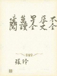 亿万星辰不及你阅读全文全文