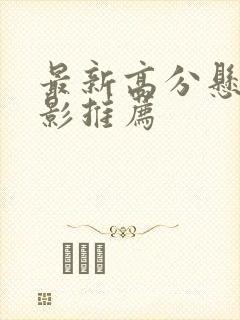 最新高分悬疑电影推荐