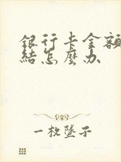 银行卡金额被冻结怎么办