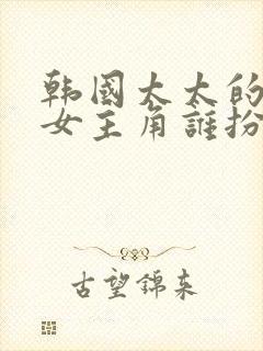 韩国太太的告白女主角谁扮演