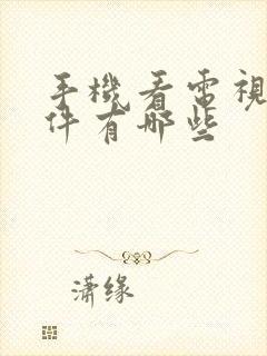 手机看电视的软件有哪些