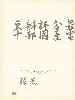 豆瓣评分最高的十部国产电影