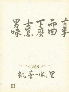 男士下面有尿骚味怎么回事封面