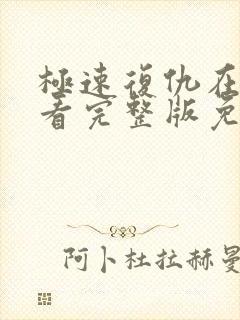 极速复仇在线观看完整版免费高清