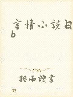 言情小说日女儿b