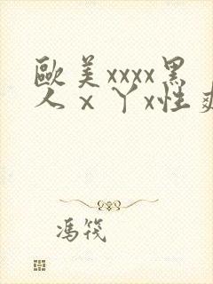 欧美xxxx黑人ⅹ丫x性爽