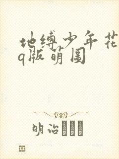 地缚少年花子君q版萌图