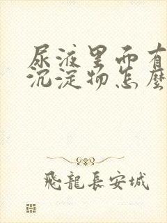 尿液里面有白色沉淀物怎么回事