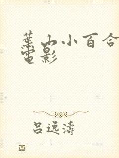 叶山小百合演的电影