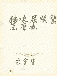 猫咪尿频繁尿血怎么办