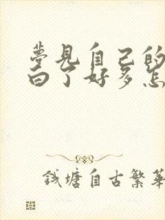 梦见自己的头发白了好多怎么回事