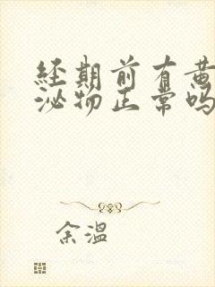 经期前有黄色分泌物正常吗