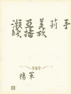 濑亚美莉手机在线播放封面