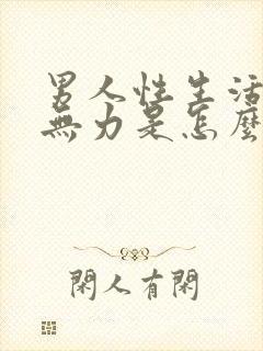 男人性生活勃起无力是怎么回事