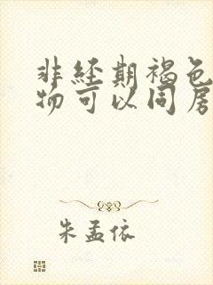 非经期褐色分泌物可以同房吗