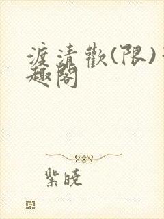 渡清欢(限)笔趣阁