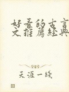 好看的古言宅斗文推荐经典封面