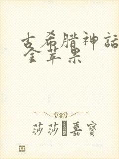 古希腊神话故事 金苹果