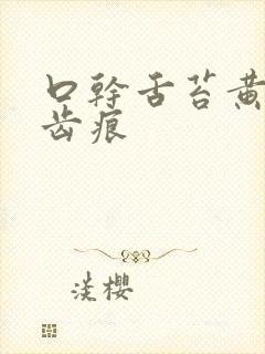 口干舌苔黄腻有齿痕封面