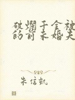 破烂千金被姐姐的前未婚夫溺爱着漫画封面