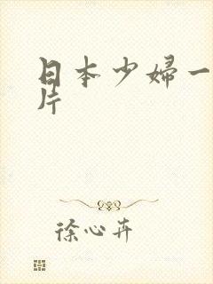 日本少妇一级淫片