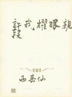 许我耀眼亲吻片段