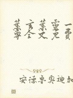 叶玄叶灵一剑独尊全文免费阅读新八一