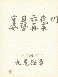 宝贝乖我们换个姿势再来