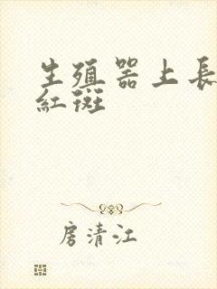 生殖器上长许多红斑