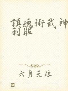 镇魂街武神躯福利版