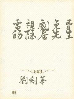 电视剧免费亲爱的隐居先生封面