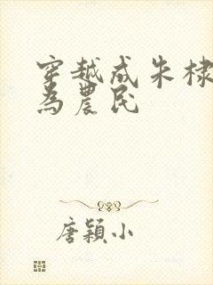 穿越成朱棣被贬为农民封面