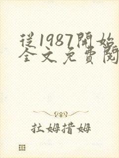 从1987开始全文免费阅读封面