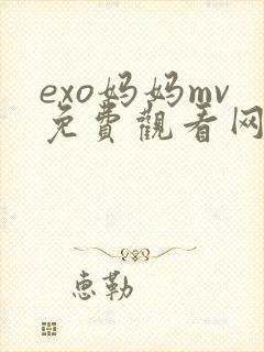 exo妈妈mv免费观看网站