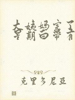 大姨妈完了一个星期白带有血丝封面