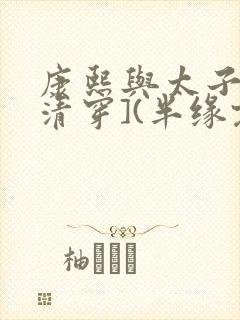 康熙与太子妃[清穿](半缘君)小说封面