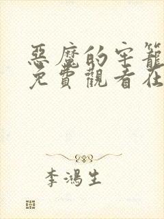 恶魔的牢笼电影免费观看在线封面