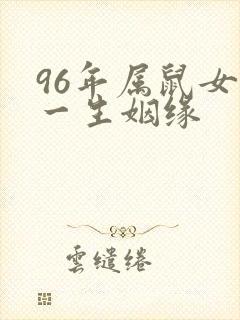 96年属鼠女命一生姻缘