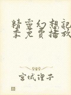 精灵幻想记第二季免费播放