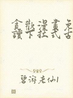 贪欢漫画免费阅读下拉式古风漫画网