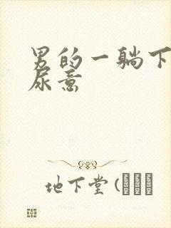 男的一躺下就有尿意