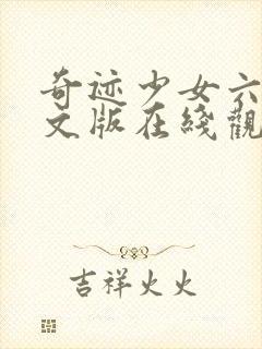 奇迹少女六季中文版在线观看