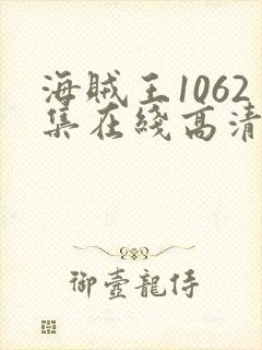 海贼王1062集在线高清免费观看