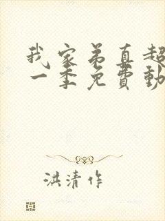 我家弟真超大第一季免费动漫观看全集