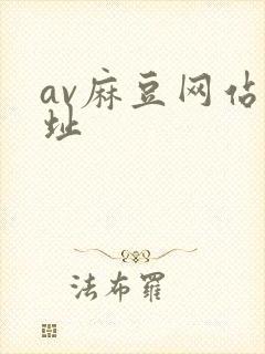 av麻豆网站网址
