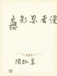 火影忍者漫画小樱封面