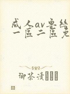 成人av鲁丝片一区二区免费封面