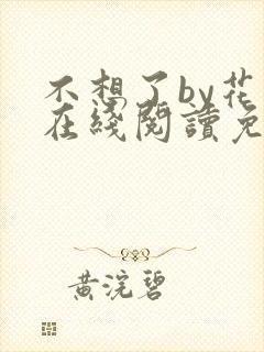 不想了by花卷在线阅读免费