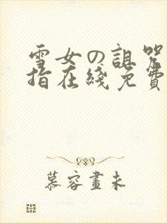 雪女の诅咒的戒指在线免费观看