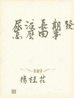 尿液长期发黄是怎么回事